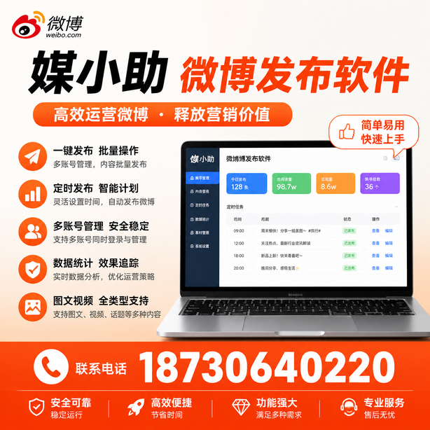 池州媒小助微博批量发布软件