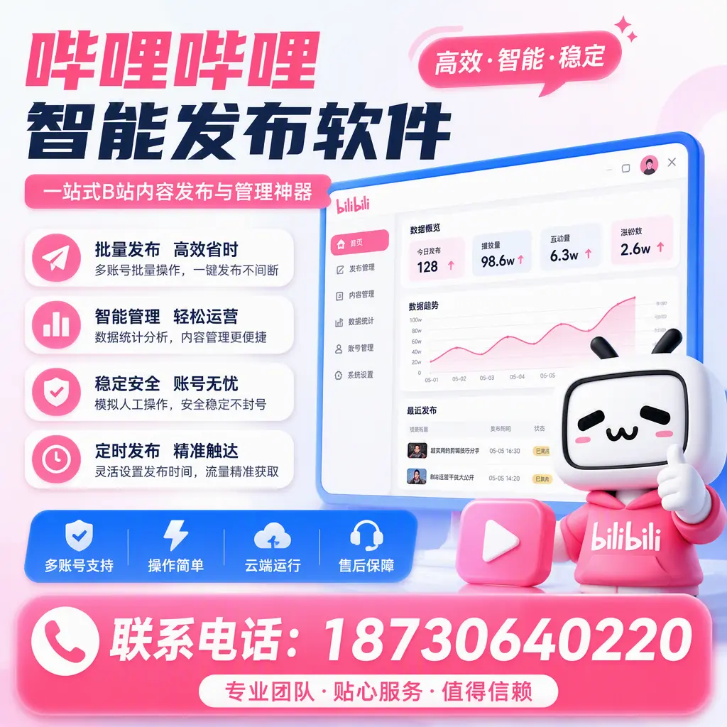 如何优化哔哩哔哩智能发布软件设置？池州 用户的实用技巧