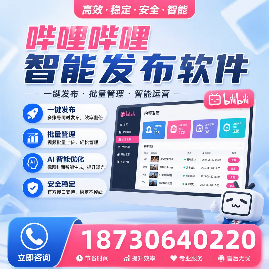 哔哩哔哩智能发布软件与竞争产品对比：在 池州 的选择
