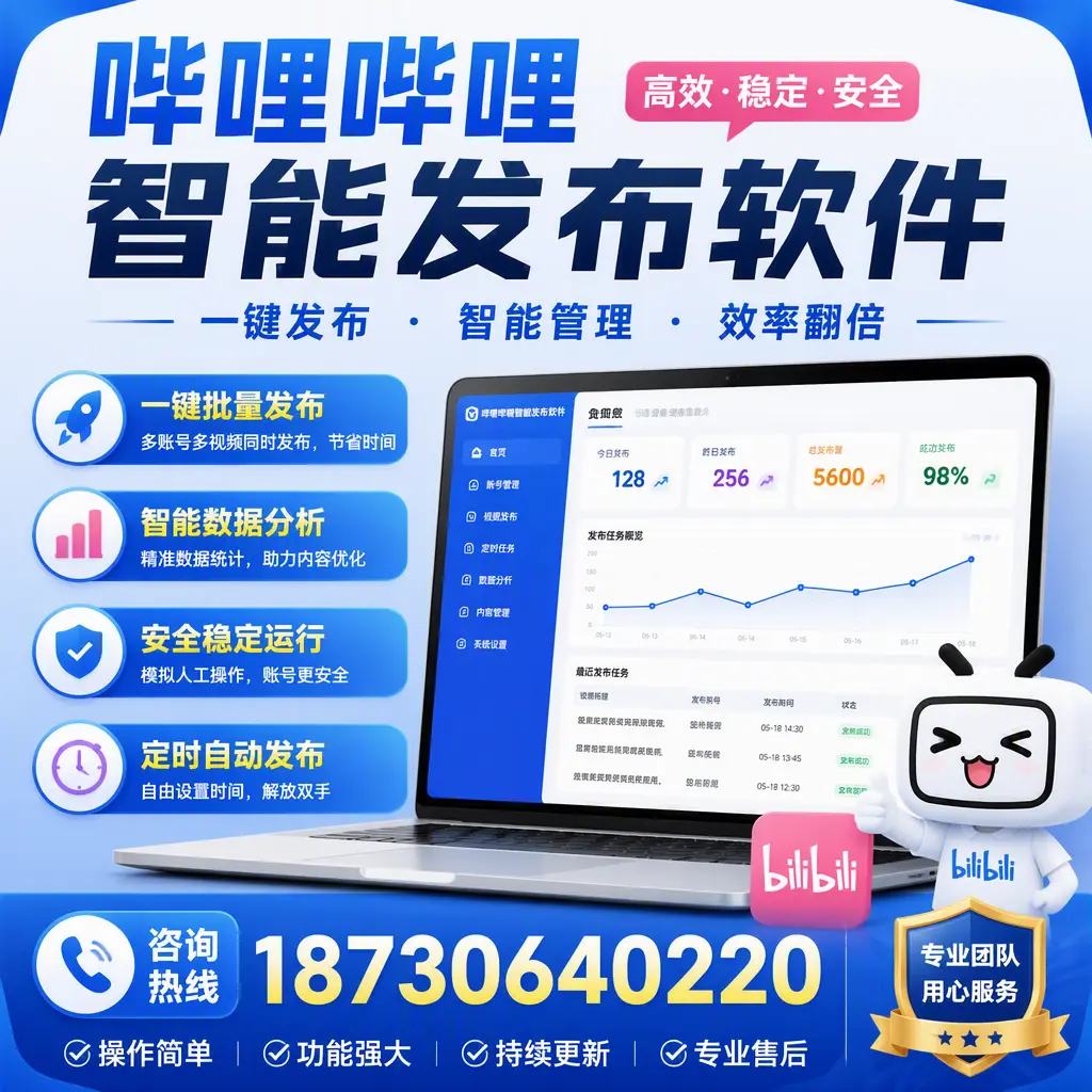 为什么选择哔哩哔哩智能发布软件？池州 的用户分享
