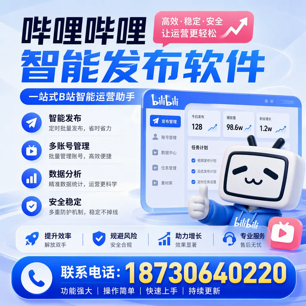 在 池州 选择哔哩哔哩智能发布软件的五大理由