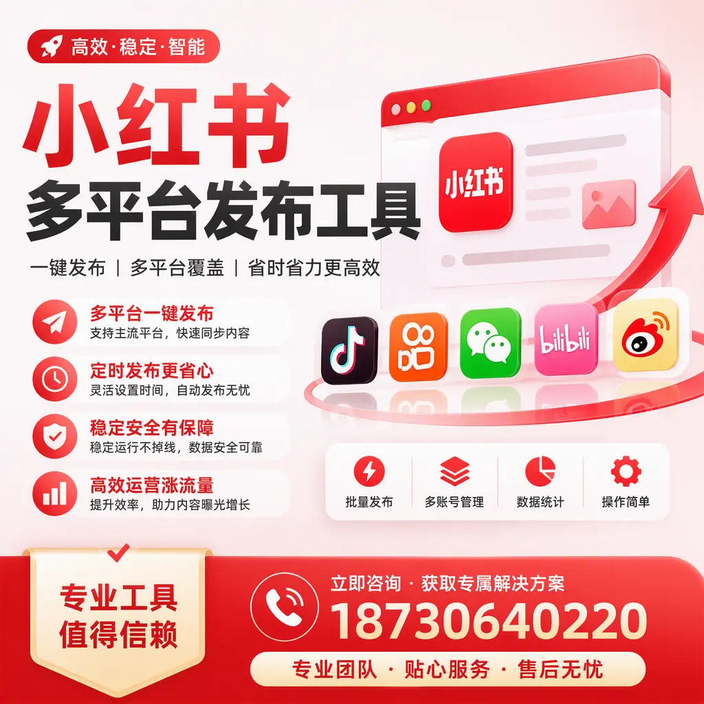 在 池州 小红书多平台发布工具的市场前景分析