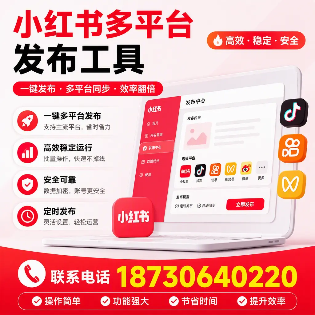 在 池州 小红书多平台发布工具的市场前景分析