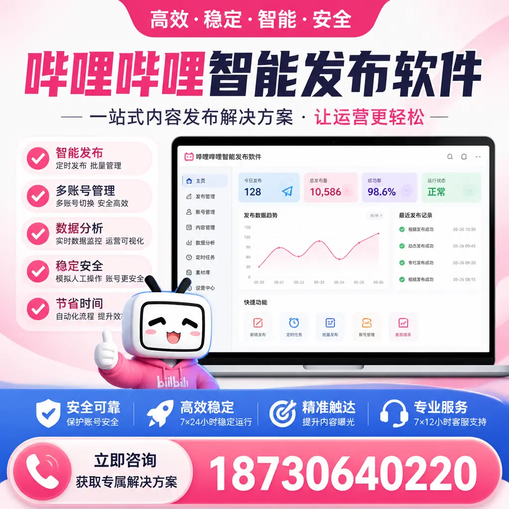 哔哩哔哩智能发布软件选型对比：哪个更适合 池州 的你？