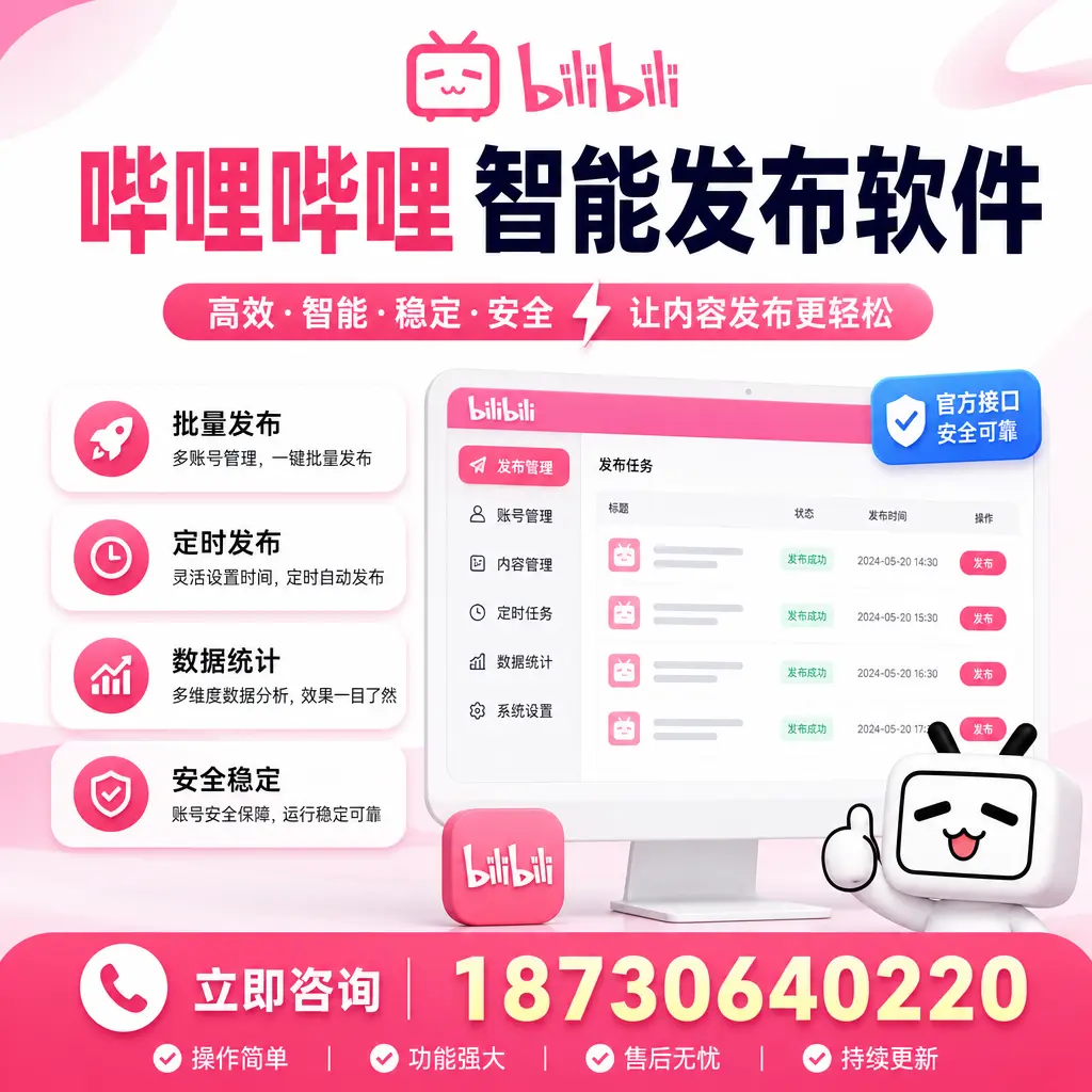 哔哩哔哩智能发布软件选型对比：哪个更适合 池州 的你？