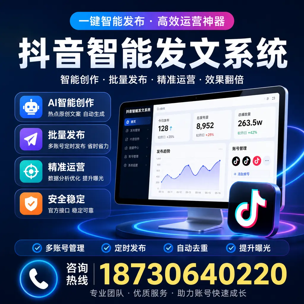 揭秘抖音智能发文系统的工作原理，助您在 池州 增强曝光率
